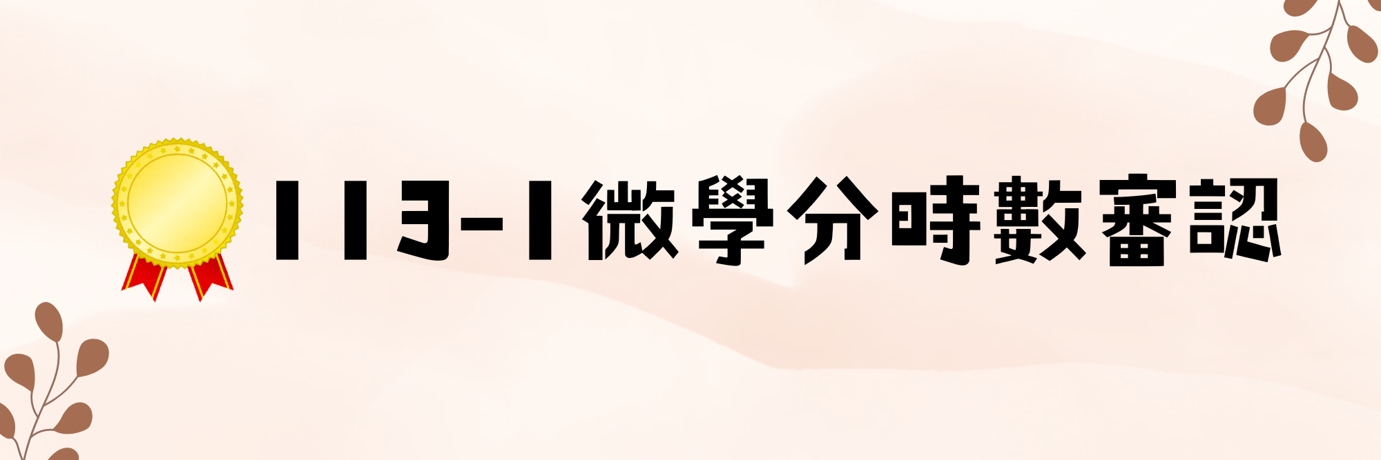 113-1微學分時數審認